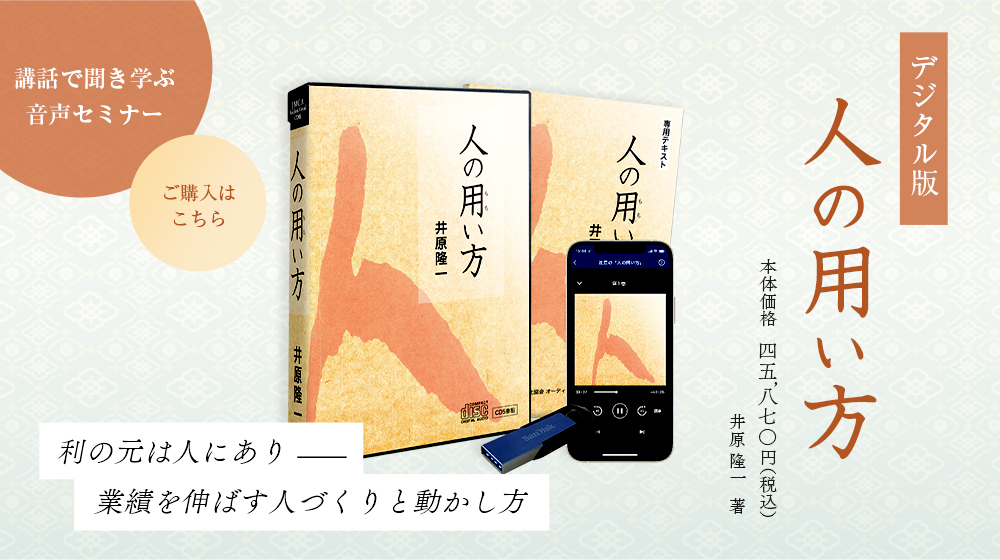 井原隆一「人の用い方」
