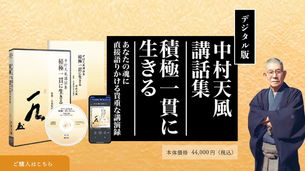 中村天風「積極一貫に生きる」